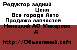 Редуктор задний Prsche Cayenne 2012 4,8 › Цена ­ 40 000 - Все города Авто » Продажа запчастей   . Ненецкий АО,Макарово д.